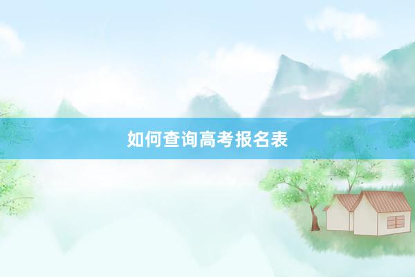 如何查询高考报名表