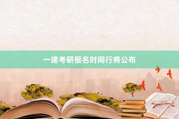 一建考研报名时间行将公布