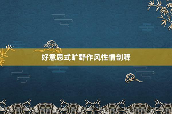 好意思式旷野作风性情剖释