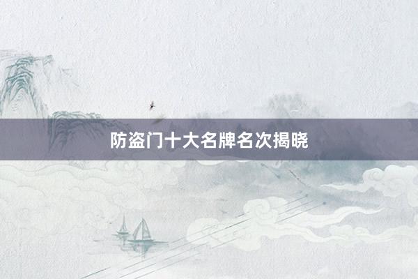 防盗门十大名牌名次揭晓