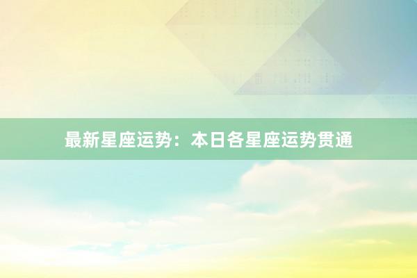 最新星座运势：本日各星座运势贯通