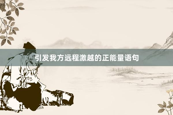 引发我方远程激越的正能量语句