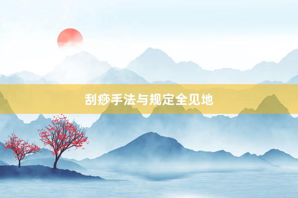 刮痧手法与规定全见地