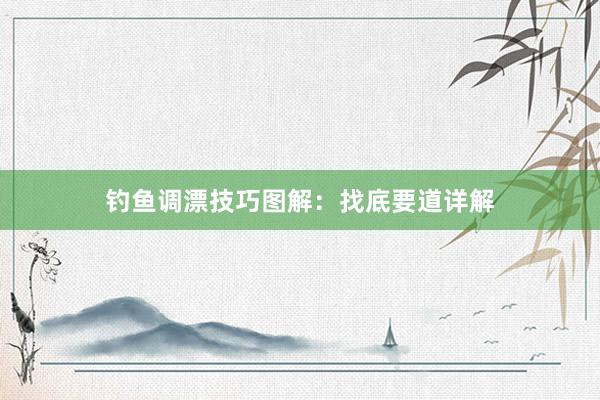 钓鱼调漂技巧图解：找底要道详解