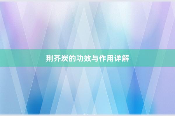 荆芥炭的功效与作用详解