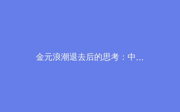 金元浪潮退去后的思考：中国职业体育俱乐部的生存哲学与可持续发展之路 - 3