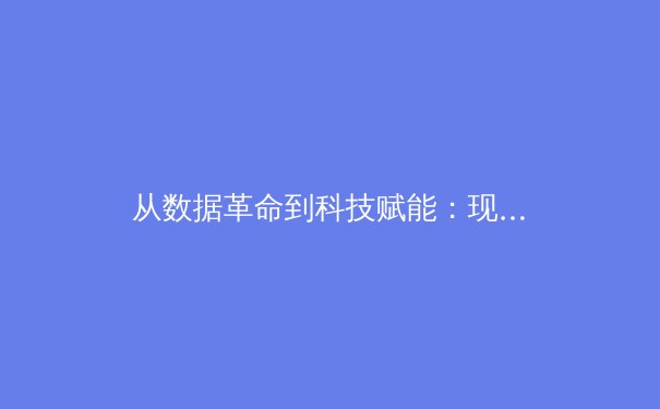 从数据革命到科技赋能：现代体育竞技背后的技术博弈 - 3